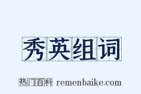 秀英组词是什么意思的图片